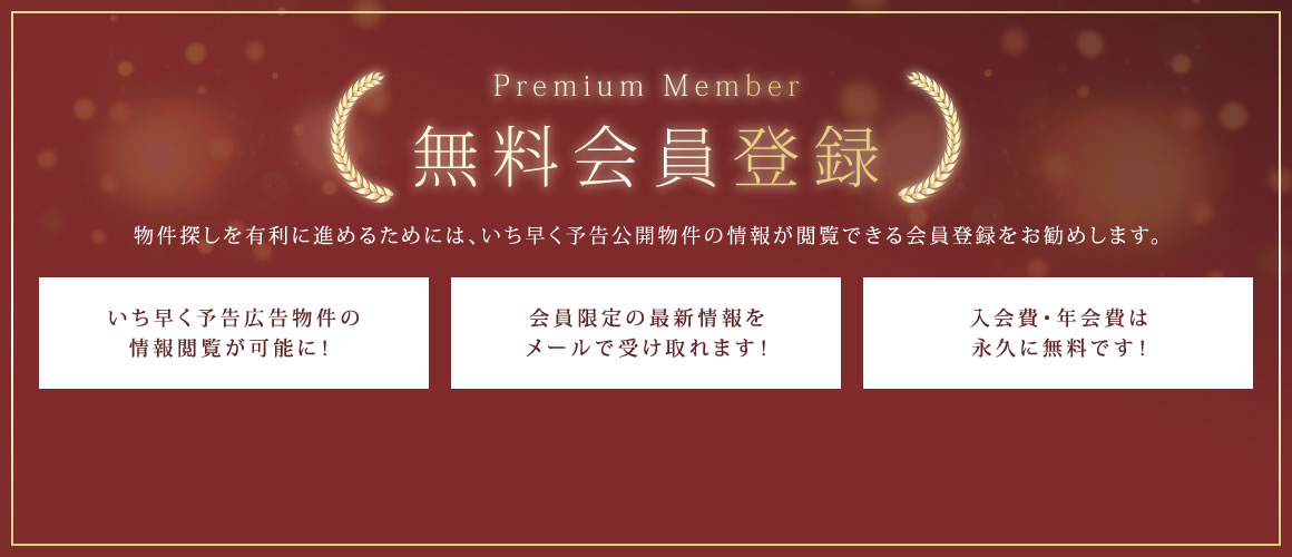 無料会員登録 | 物件探しを有利に進めるためには、いち早予告公開物件の情報が閲覧できる会員登録をお勧めします。 | いち早く予告広告物件の情報閲覧が可能に！ | 会員限定の最新情報をメールで受け取れます！ | 入会費・年会費は永久に無料です！ | 無料会員登録はこちら