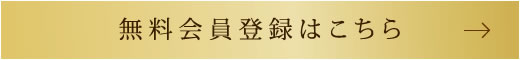 無料会員登録はこちら