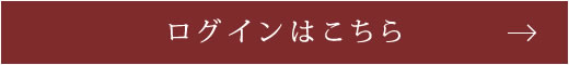 ログインはこちら