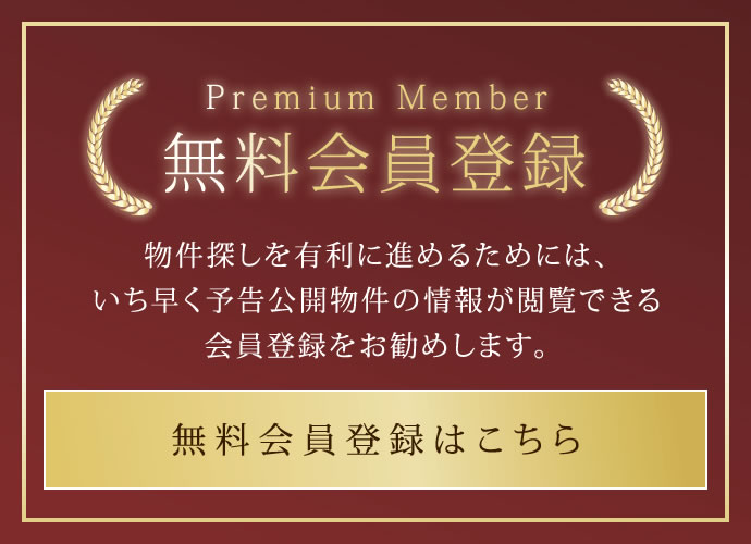 無料会員登録 | 物件探しを有利に進めるためには、いち早予告公開物件の情報が閲覧できる会員登録をお勧めします。 | いち早く予告広告物件の情報閲覧が可能に！ | 会員限定の最新情報をメールで受け取れます！ | 入会費・年会費は永久に無料です！ | 無料会員登録はこちら