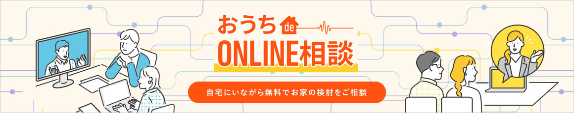 お家de ONLINE相談 | 自宅にいながら無料でお家の検討をご相談