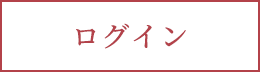 ログイン