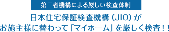 日本住宅保証検査機構（JIO）がお施主様に替わって「マイホーム」を厳しく検査!!