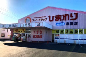 スーパードラッグひまわり泉田店