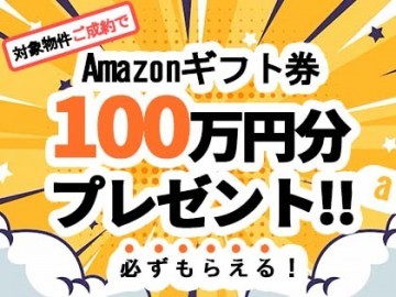 【6月末までのご成約者限定】 Amazonギフト券100万円分プレゼント！ 