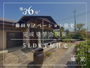 【近日開催予定☆】藤田リノベーション住宅完成見学会！