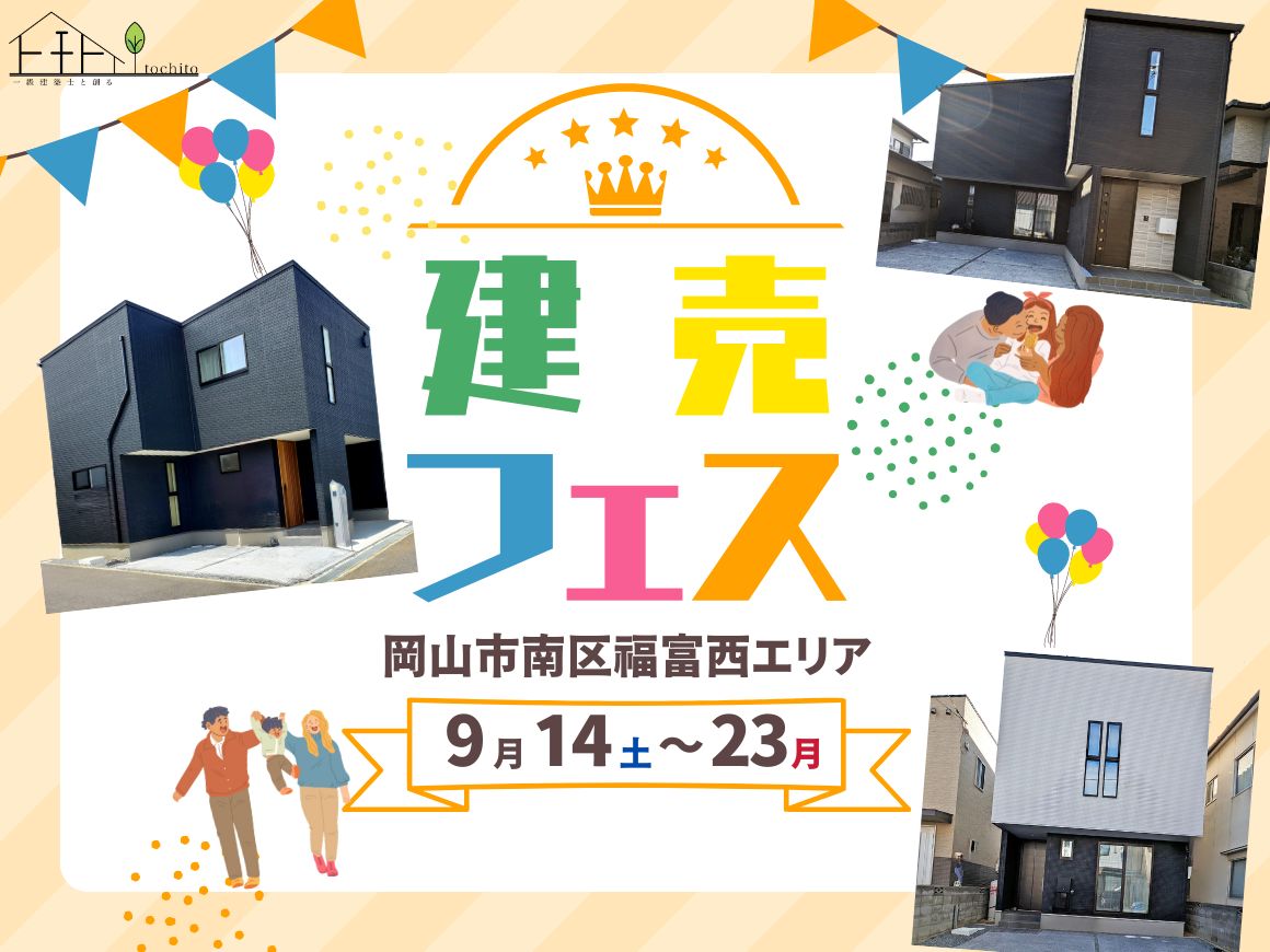 建売フェス【岡山市南区福富西エリア☆】