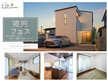 建売住宅一斉完成見学会開催【岡山市南区・北区エリア】