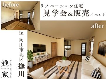 「住まいの進家を体感」― 完成内覧会＆販売会　in 撫川リノベ住宅 ―