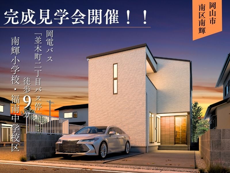 【南輝Ⅳ期】5LDK・39.89坪｜建売住宅｜完成見学会