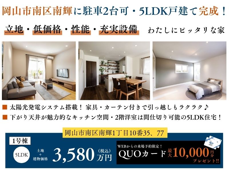 【南輝Ⅳ期】5LDK・39.89坪｜建売住宅｜完成見学会