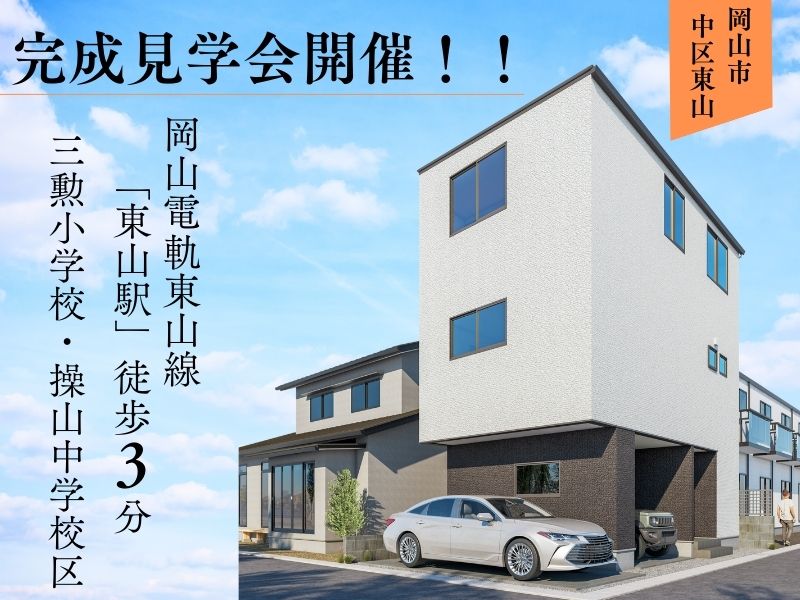 【東山Ⅲ期】3LDK・3階建て｜建売住宅｜完成見学会