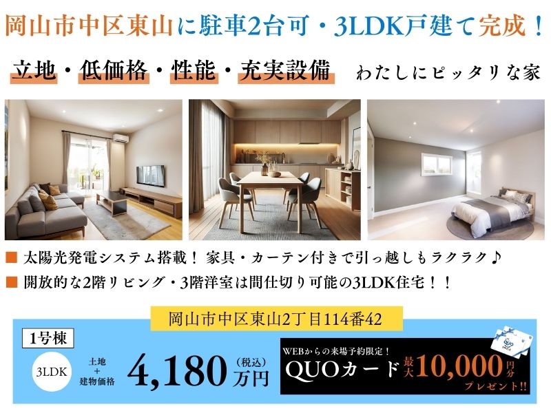 【東山Ⅲ期】3LDK・3階建て｜建売住宅｜完成見学会