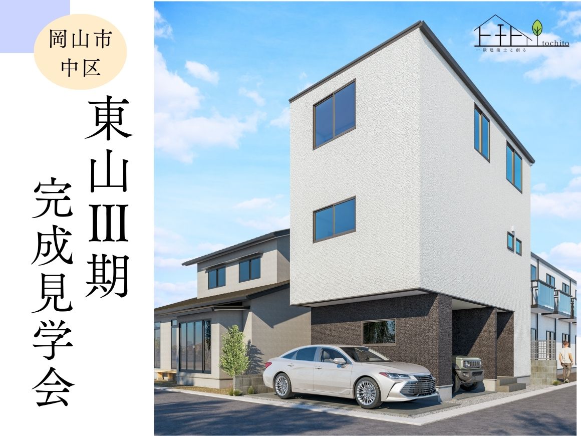 【東山Ⅲ期】3LDK・3階建て｜建売住宅｜完成見学会