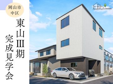 【東山Ⅲ期】3LDK・3階建て｜建売住宅｜完成見学会