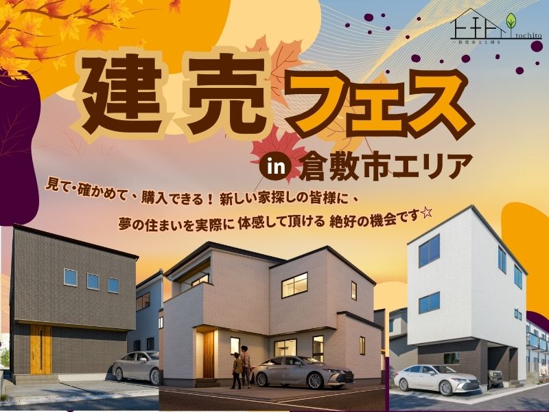 『まとめて見比べ！建売住宅フェスティバル  in倉敷エリア』