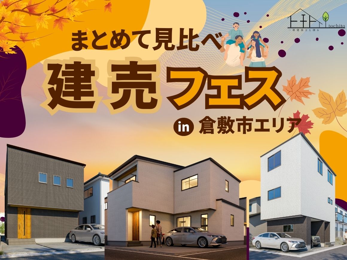 『まとめて見比べ！建売住宅フェスティバル  in倉敷エリア』