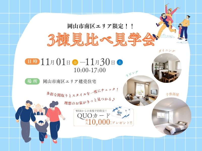 『岡山市南区エリア限定！！3棟見比べ見学会開催☆』