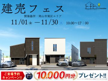 『岡山市南区エリア限定！！3棟見比べ見学会開催☆』