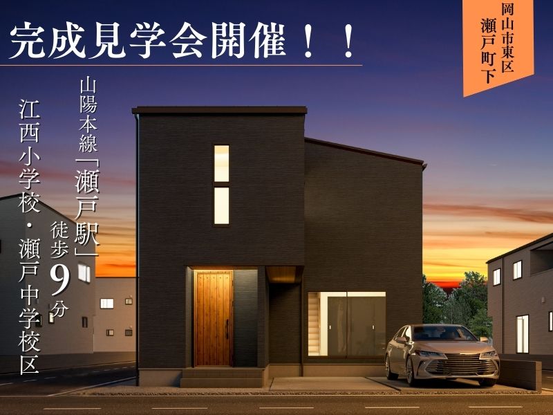 【瀬戸町下Ⅲ期】5LDK｜34.43坪｜建売住宅｜完成見学会