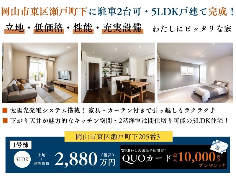 【瀬戸町下Ⅲ期】5LDK｜34.43坪｜建売住宅｜完成見学会