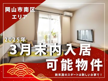 『3月末内入居可能物件』｜岡山市南区エリア