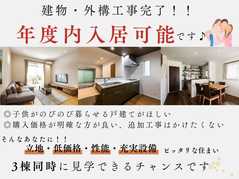 【酒津】5LDK｜建売住宅｜3棟同時完成見学会開催