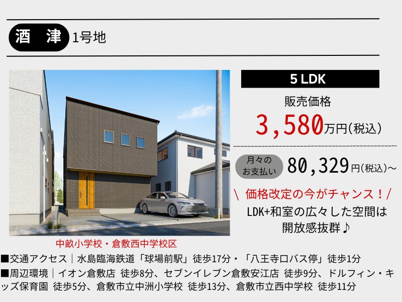 【酒津】5LDK｜建売住宅｜3棟同時完成見学会開催