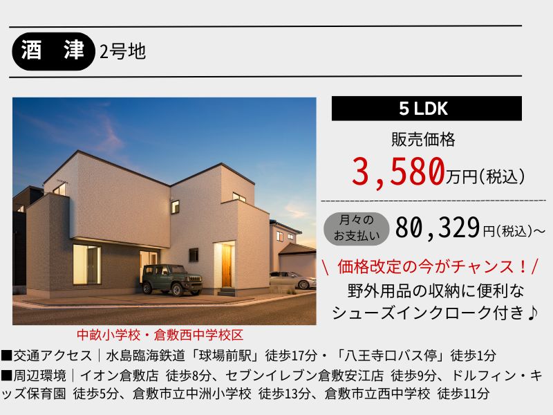 【酒津】5LDK｜建売住宅｜3棟同時完成見学会開催