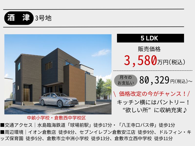 【酒津】5LDK｜建売住宅｜3棟同時完成見学会開催