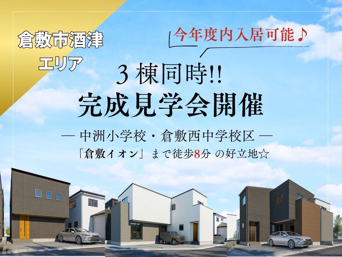 【酒津】5LDK｜建売住宅｜3棟同時完成見学会開催