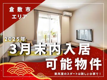 『3月末内入居可能物件』｜倉敷市エリア