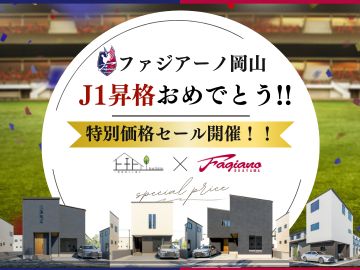 【ファジアーノJ1昇格記念☆】特別価格キャンペーン開催！