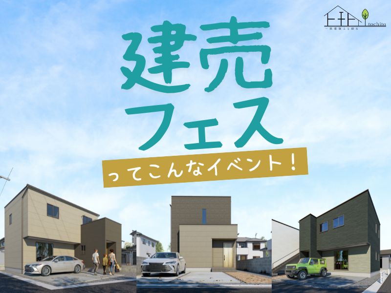 『建売フェス ー in 岡山・倉敷エリア ー 』