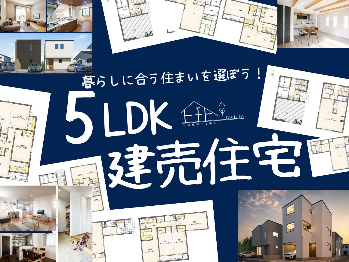 【広々5LDKの建売住宅、ここにあります！】