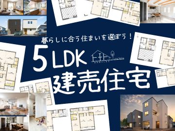 【広々5LDKの建売住宅、ここにあります！】