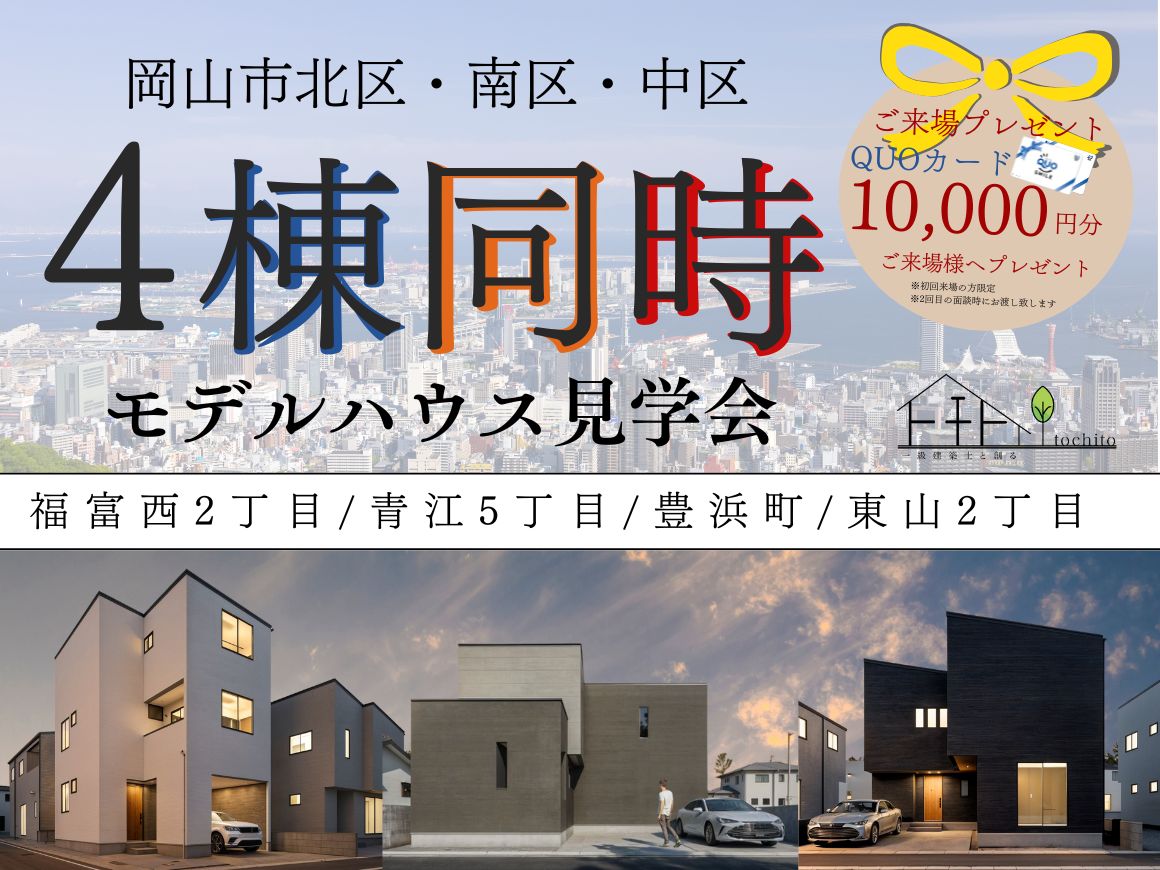 【見て・比べて・選べる！ 建売4棟同時見学会☆】