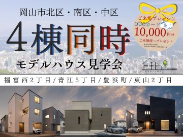 【見て・比べて・選べる！ 建売4棟同時見学会☆】