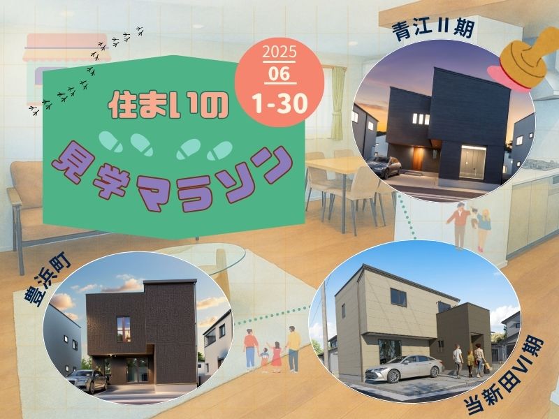 【3棟同時！ 岡山市エリア】住まいの見学マラソン
