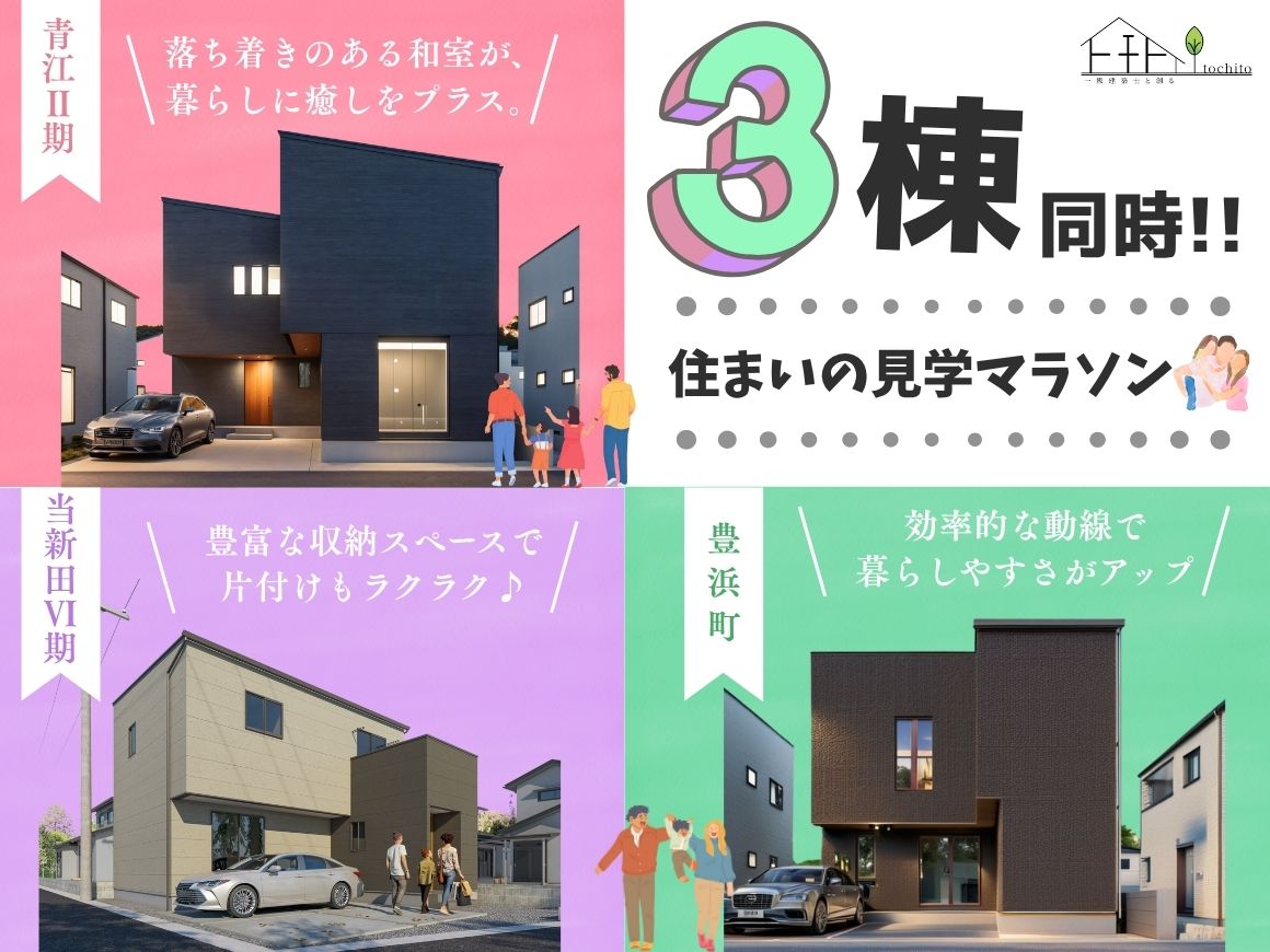 【3棟同時！ 岡山市エリア】住まいの見学マラソン