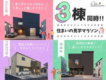 【3棟同時！ 岡山市エリア】住まいの見学マラソン