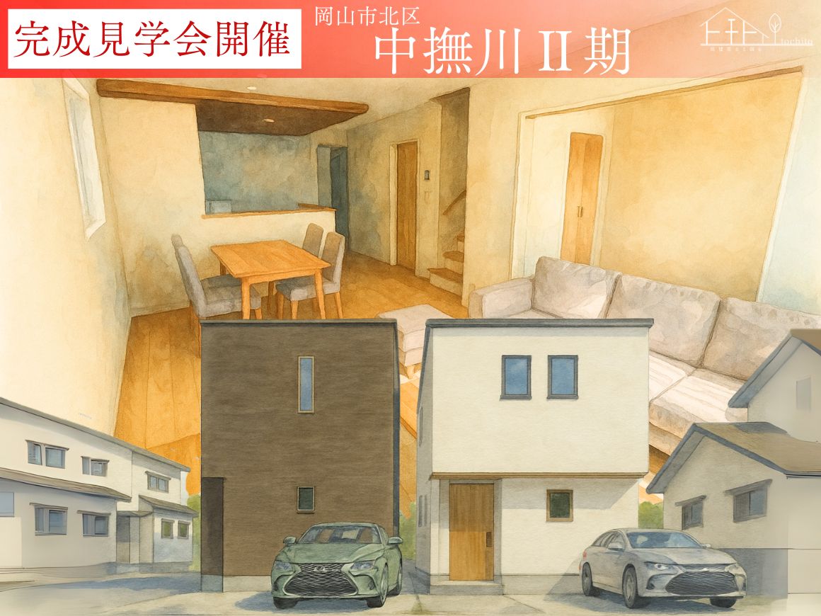 【岡山市北区中撫川Ⅱ期】完成見学会