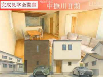 【岡山市北区中撫川Ⅱ期】完成見学会
