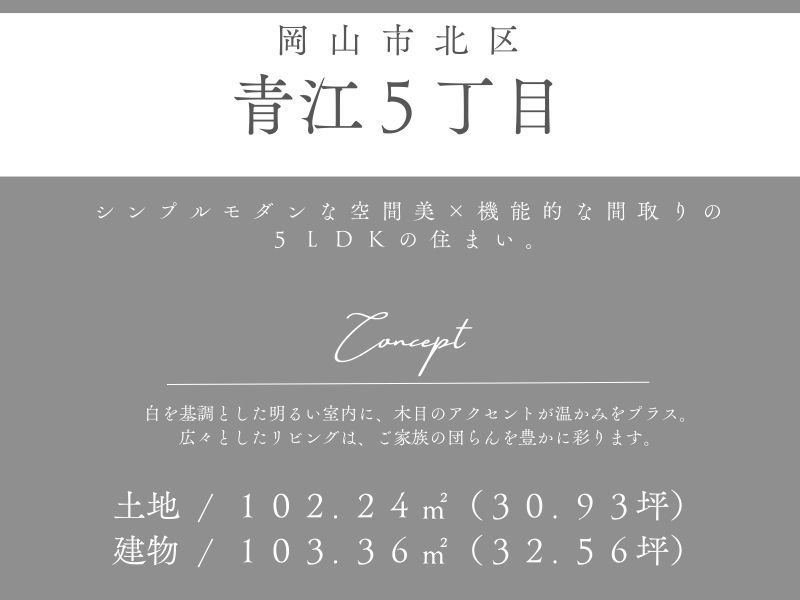 【岡山市北区青江】完成見学会