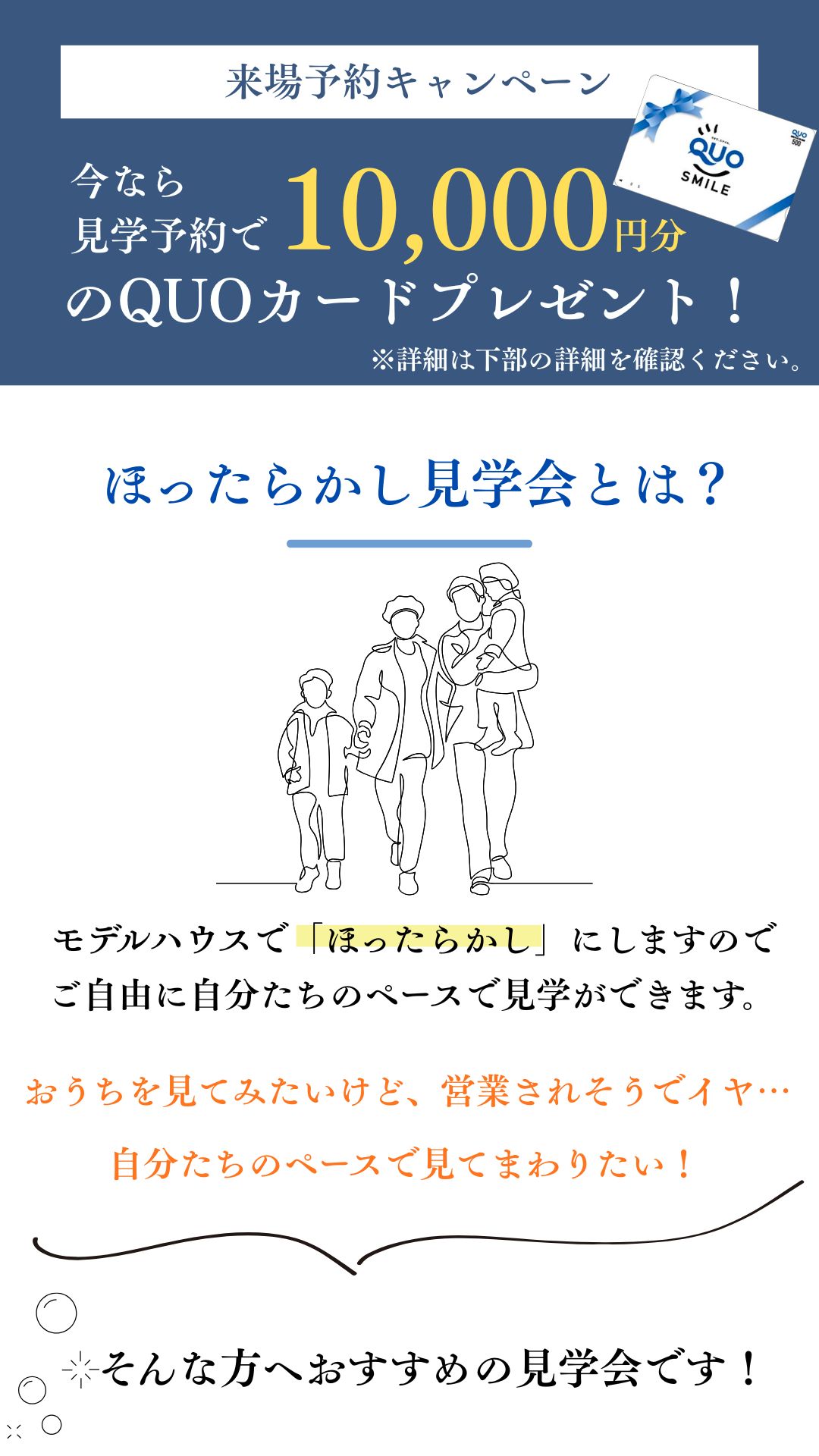ほったらかし見学会