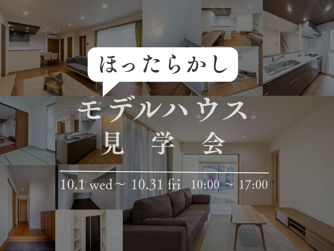ほったらかし見学会