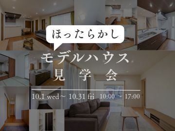 ほったらかし見学会