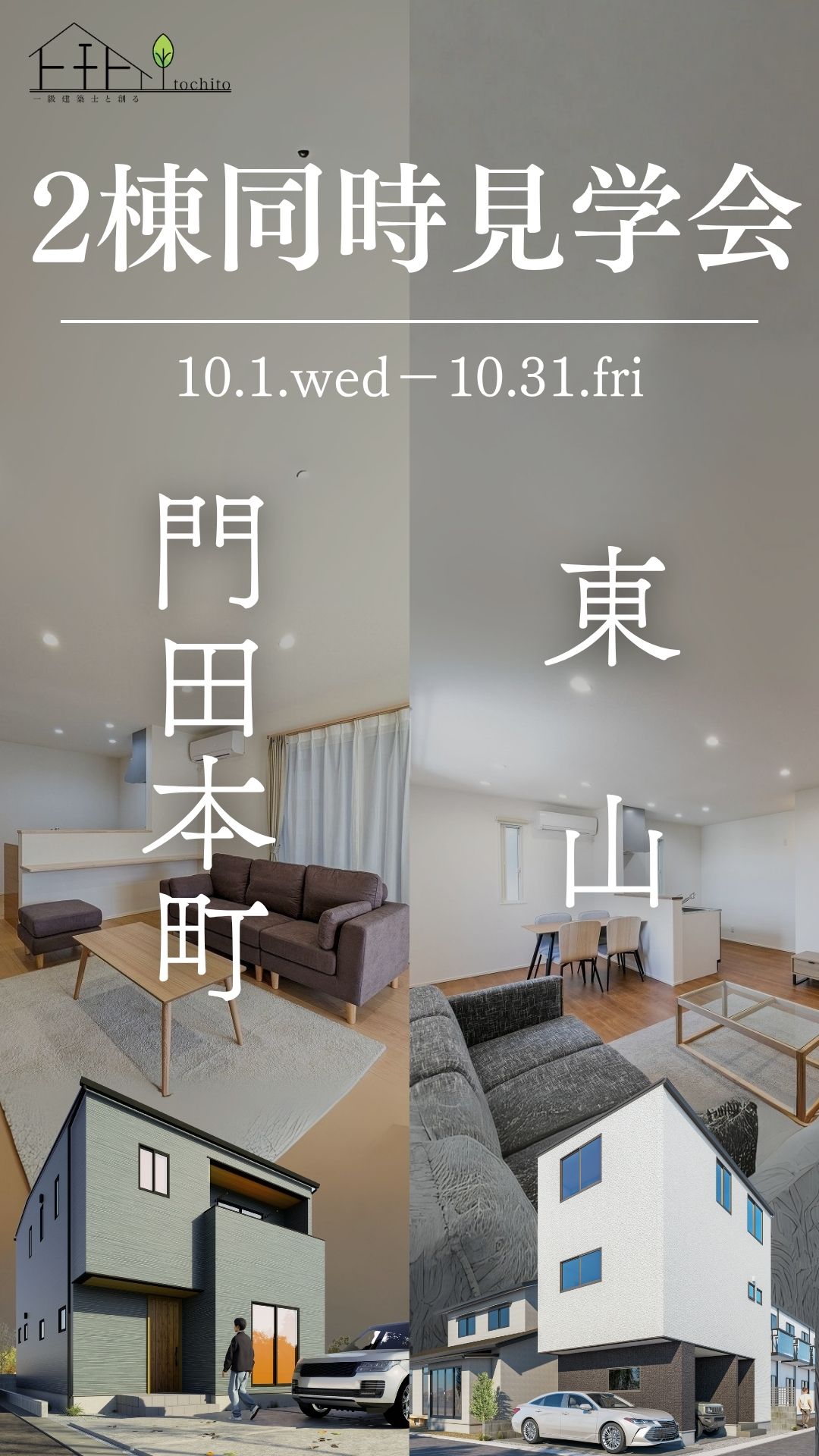 【東山・門田本町】2棟同時見学会