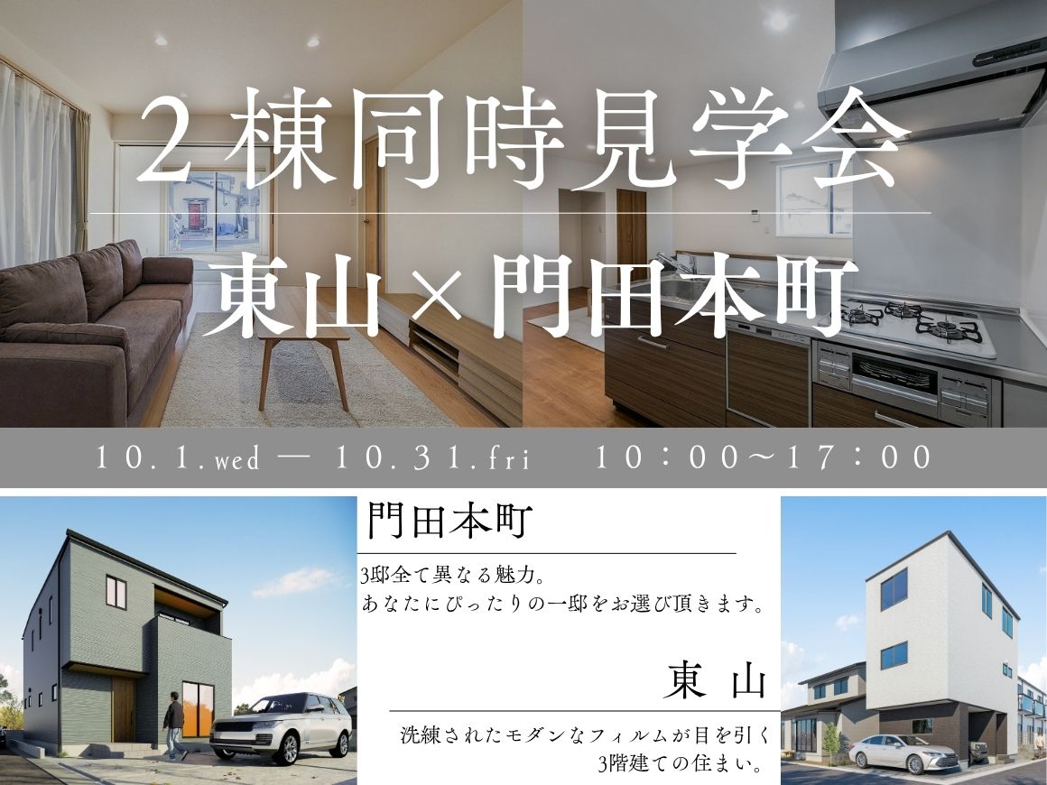 【東山・門田本町】2棟同時見学会