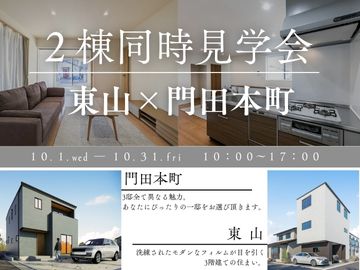 【東山・門田本町】2棟同時見学会